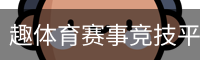 趣体育